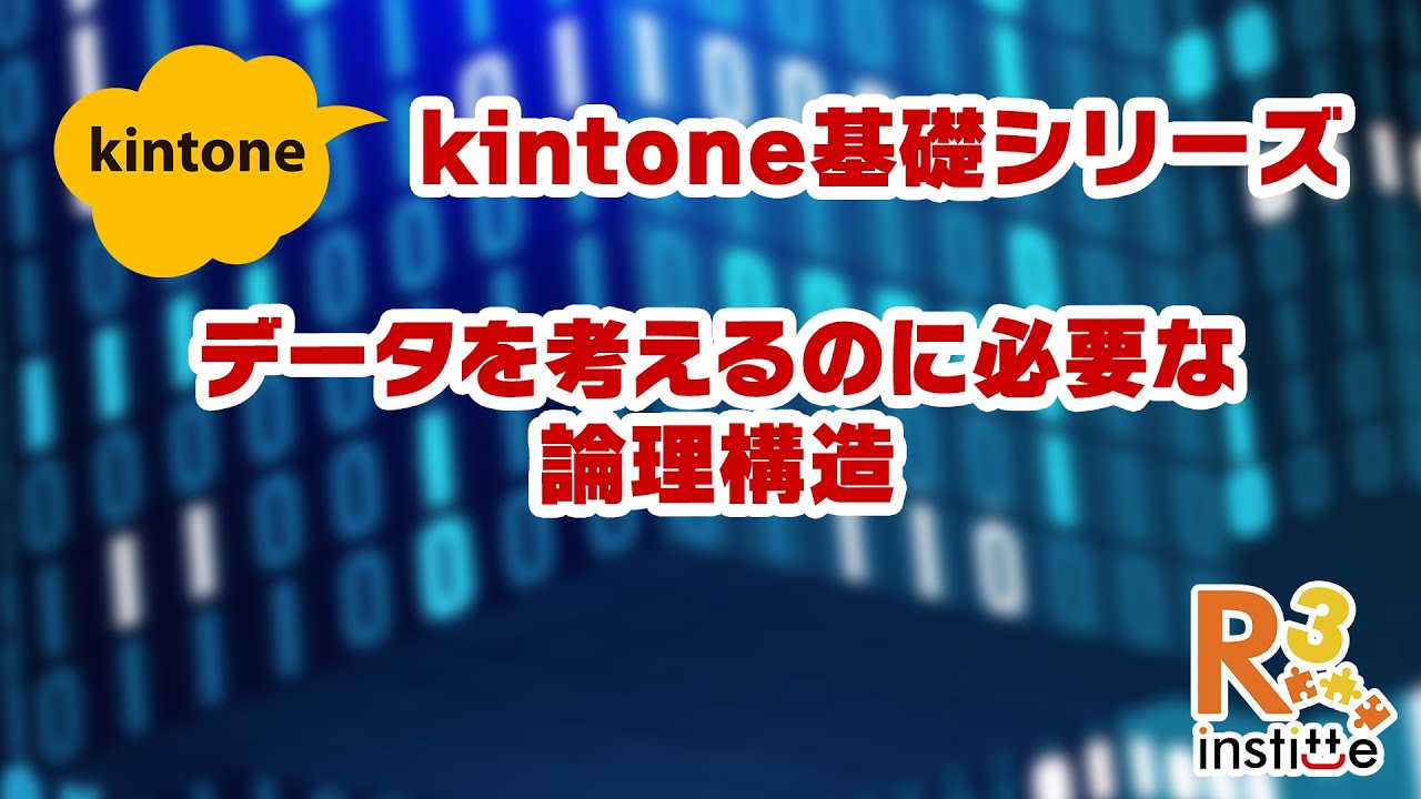 データを考えるのに必要な論理構造〜kintone基礎〜