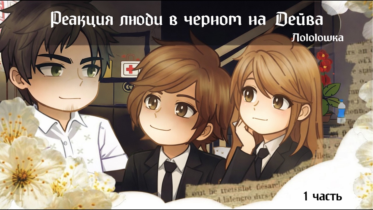 Реакция ЛВЧ на Дейва || 1 часть || Lololowka x MyNeosha