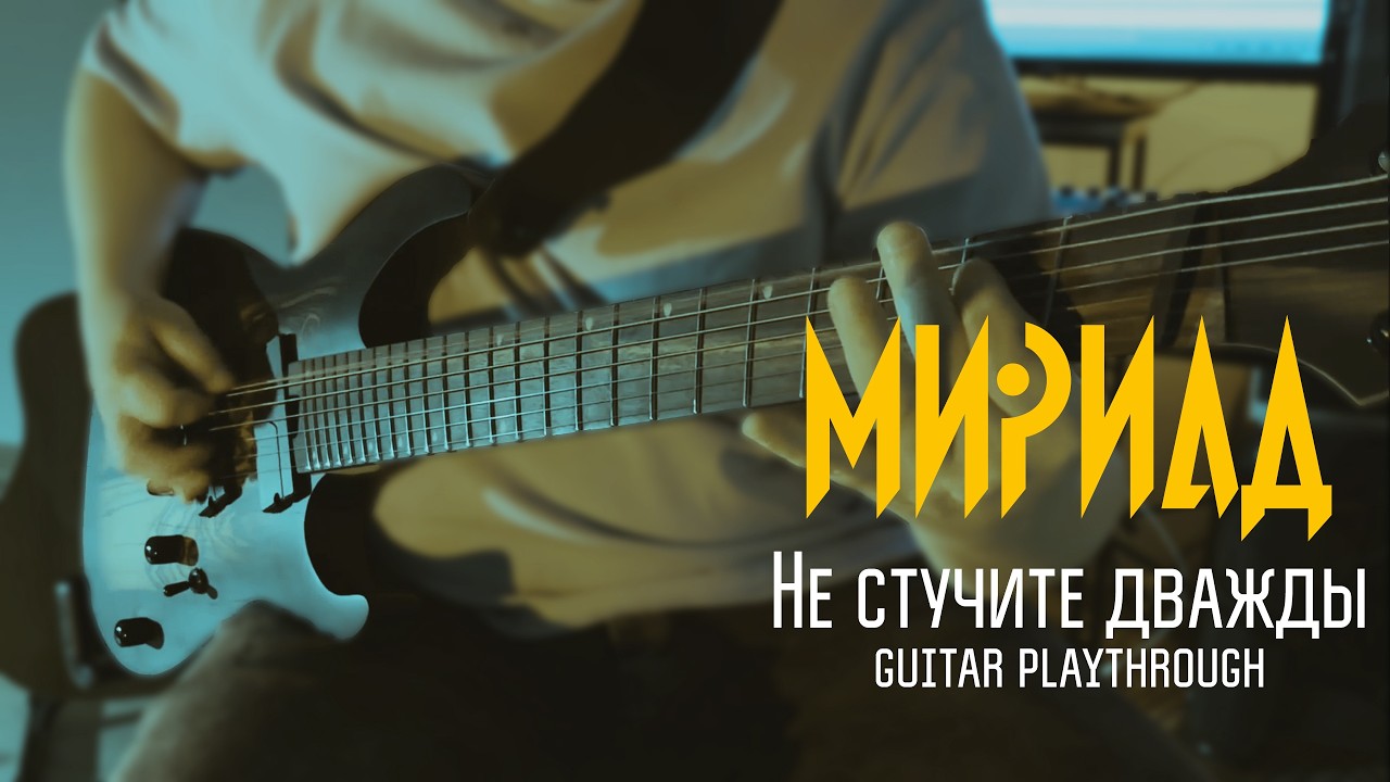 Мириад - Не стучите дважды (Guitar playthrough)
