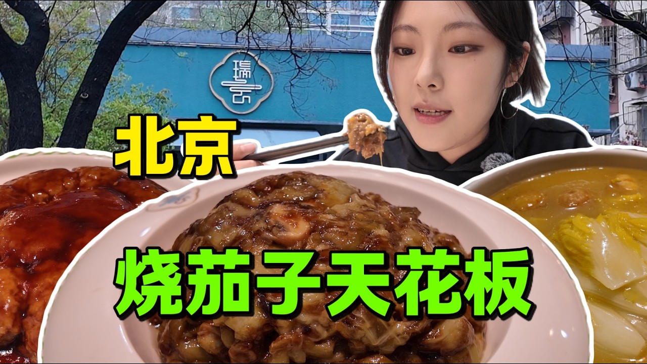 北京烧茄子天花板！好评如潮的居民区家常菜馆，到底有多好吃？