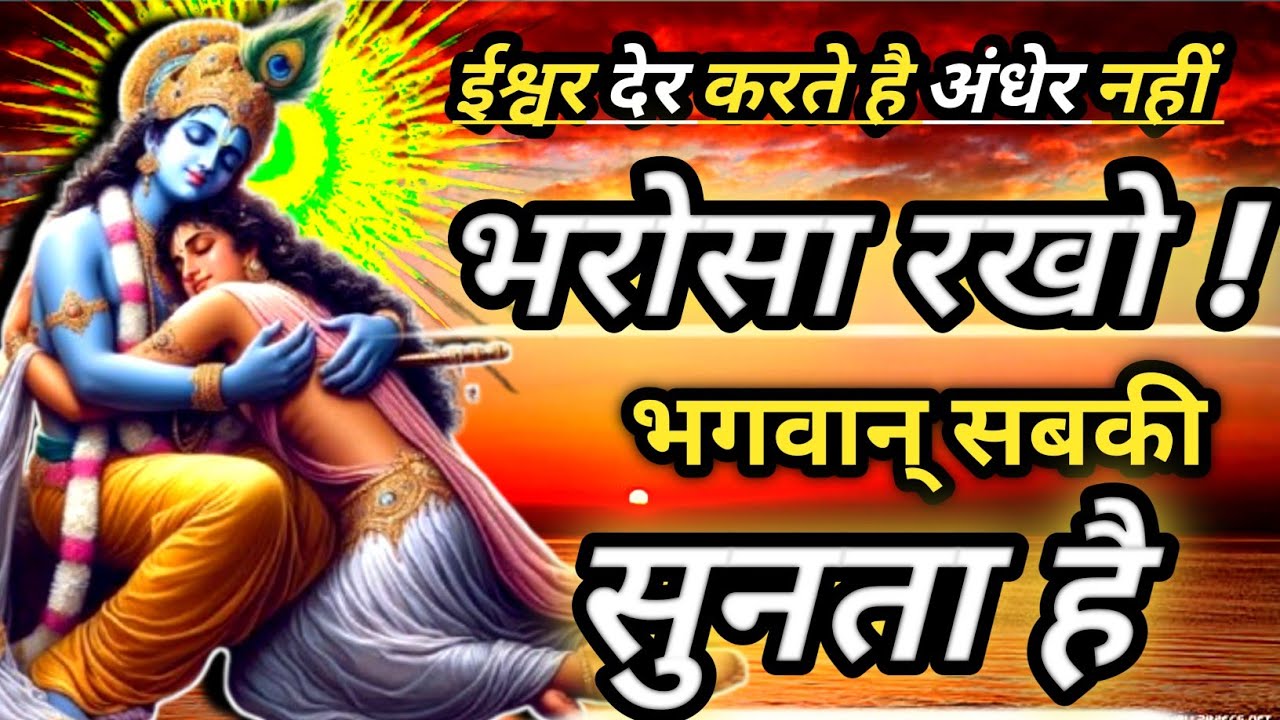 भरोसा रखो ! भगवान् सबकी सुनता है।shri Krishna motivational speech Krishna speech 