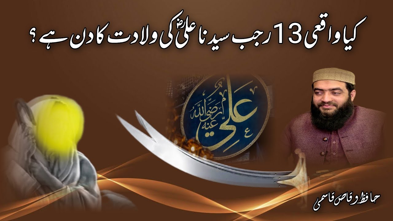 Sayyiduna Ali Al-Murtaza (RA) Kay Fazail o Manaqib | Ahl-e-Hadith Manhaj | 13 Rajab Ki Haqiqat