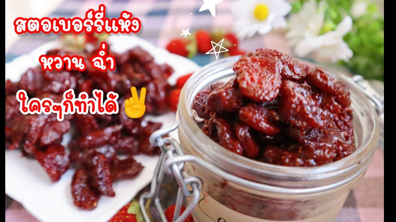 Ep-250 สตอเบอรี่ตากแห้ง การถนอมอาหาร🍓ทำเองได้ง่ายๆที่บ้าน- Dried Strawberries by mine สะใภ้ตุรกี