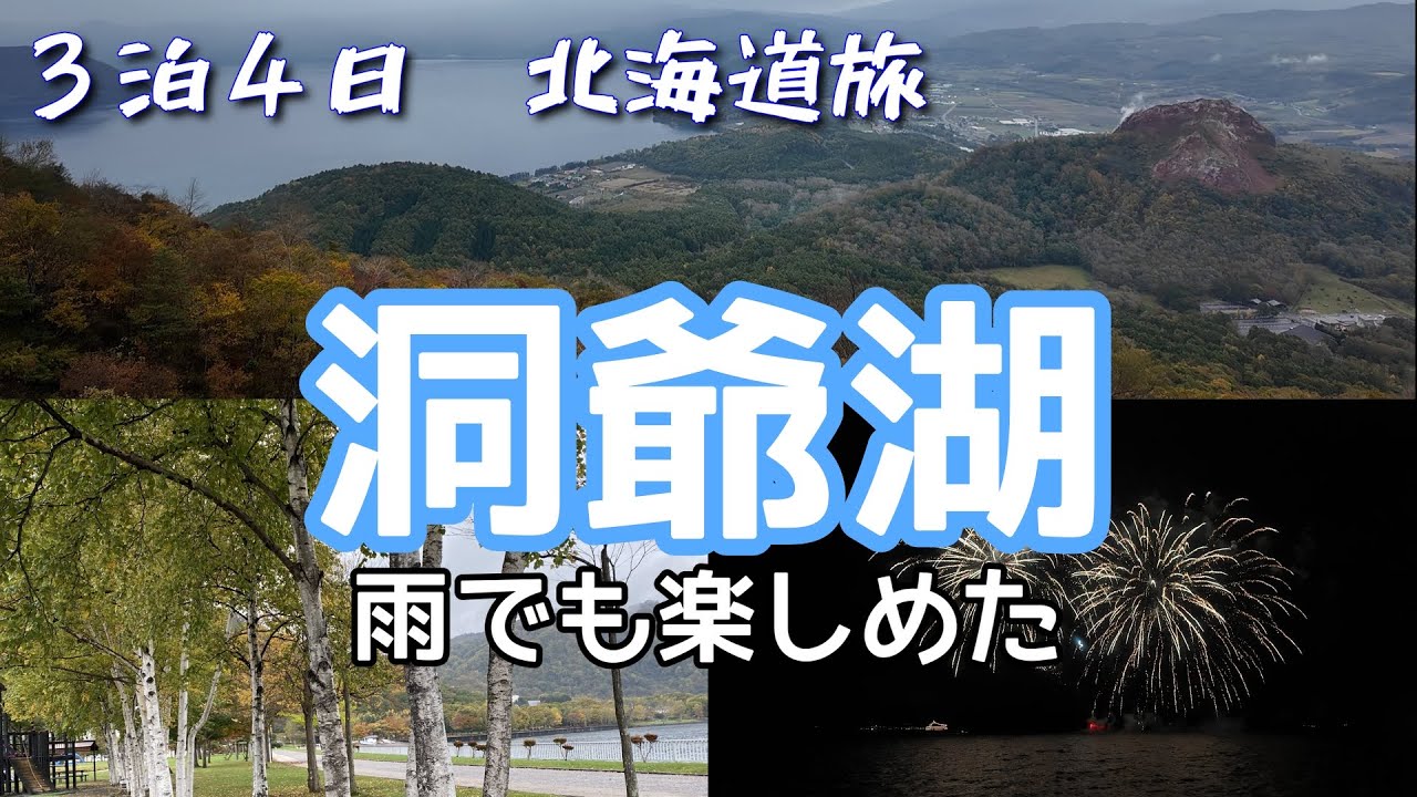 【北海道旅行】　雨の洞爺湖