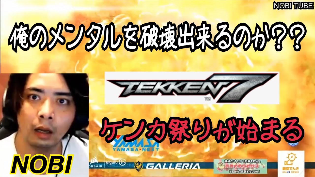 (鉄拳ノビ) (やばい奴が来た) ノビ VS メンタル破壊者 喧嘩祭りスタート Tekken7  鉄拳7 NOBI TUBE