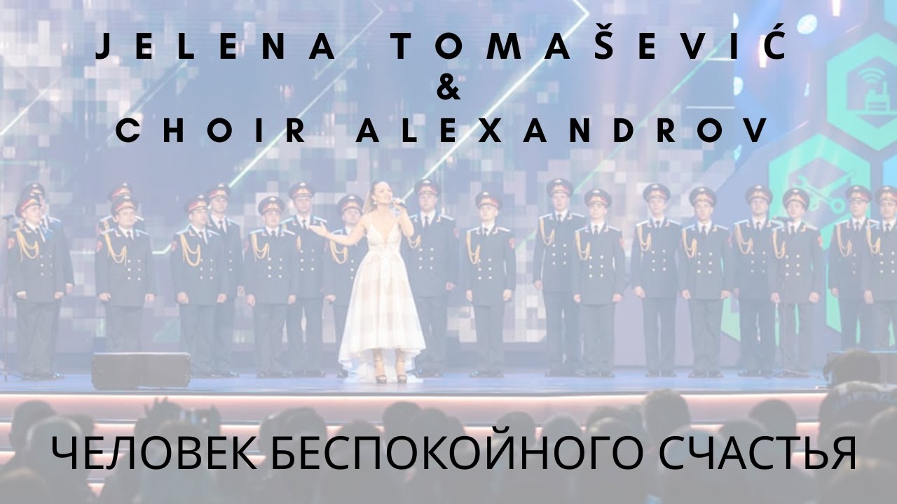 Jelena Tomašević & Choir Alexandrov - Человек беспокойного счастья  - (Army Games) - Елена Томашевич