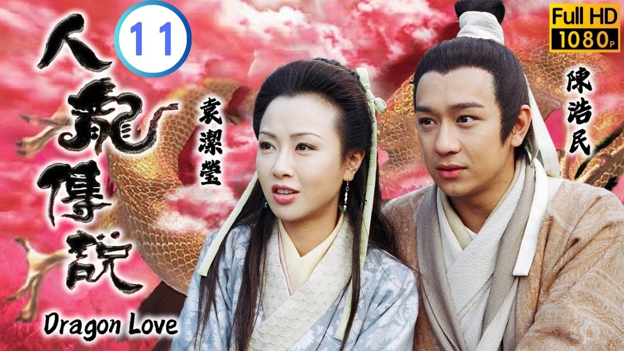 TVB 神話劇 | 人龍傳說 11/20 | 陳浩民(葉希)以為袁潔瑩(龍女)已死 | 陳浩民 | 袁潔瑩 | 粵語中字 | 1999 | Dragon Love