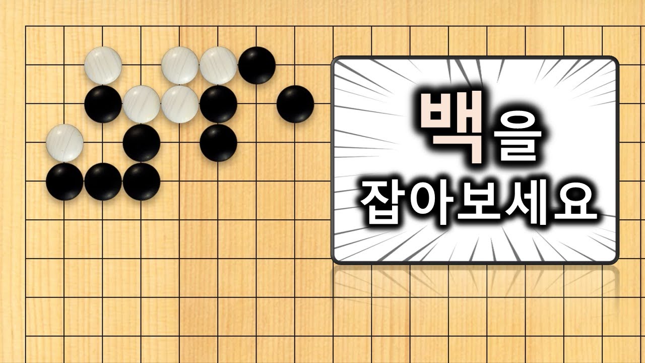 【3분 사활】바둑 중급문제 : 고급으로 가기 위해선 필수로 마스터해야 하는 형태입니다