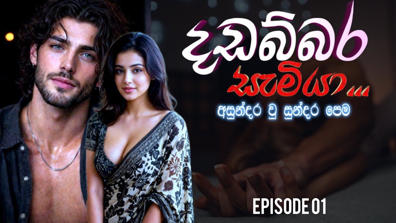 දඩබ්බර සැමියා -01 | මම සල්ලි වලට මගේ ආත්මය විකුණුවා |romanticstories |  #nawakatha 
