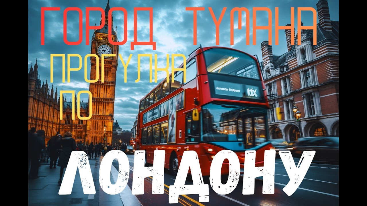 Город тумана - Лондон