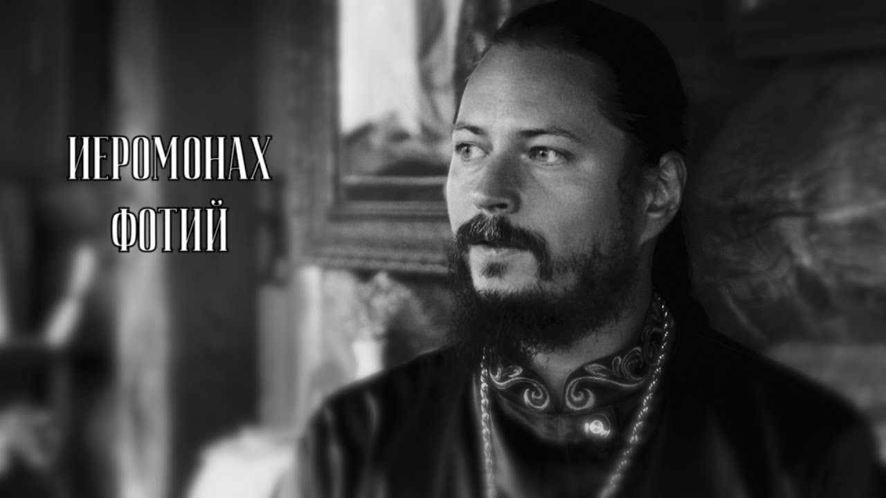 Не переставать удивляться. Иеромонах Фотий (Мочалов)