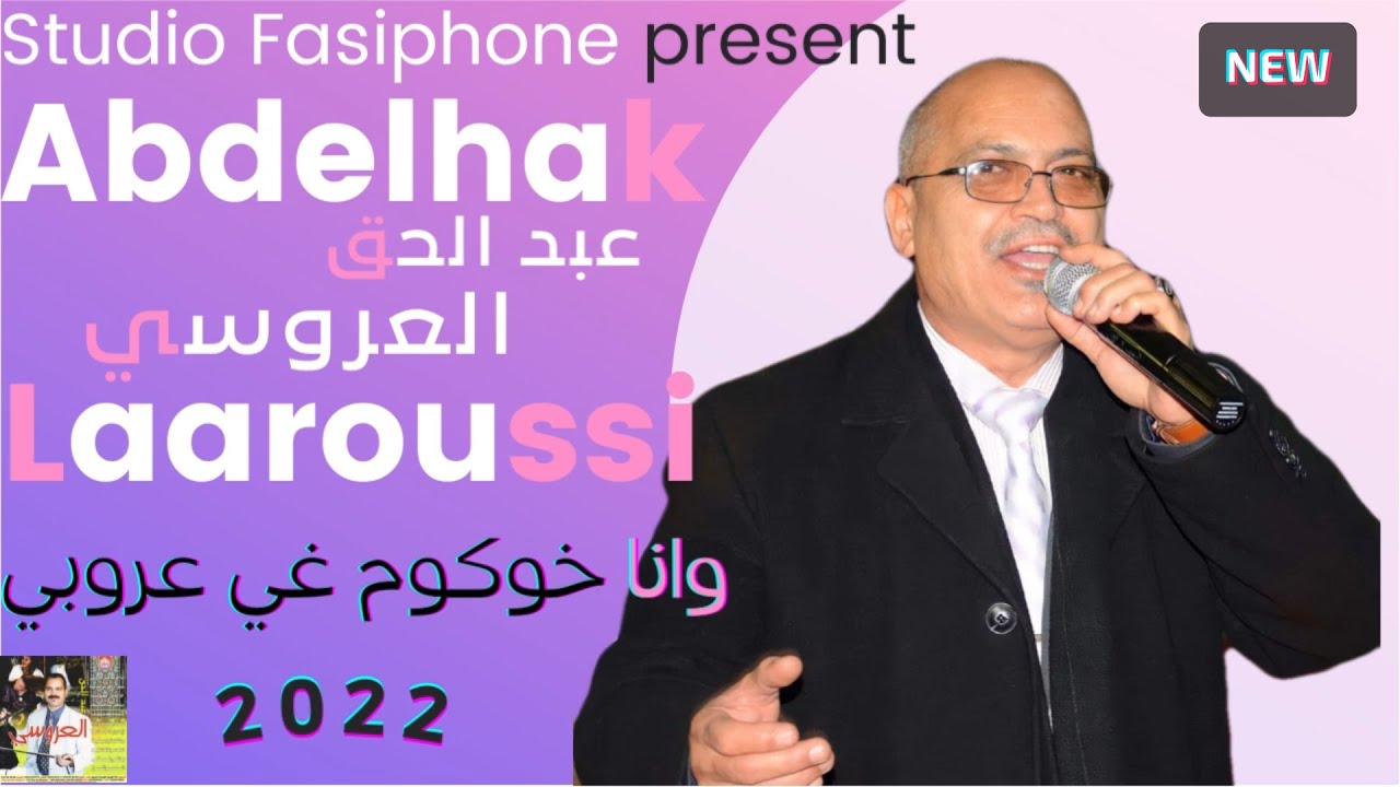 عبد الحق العروسي | وانا خوكوم غي عروبي 2022