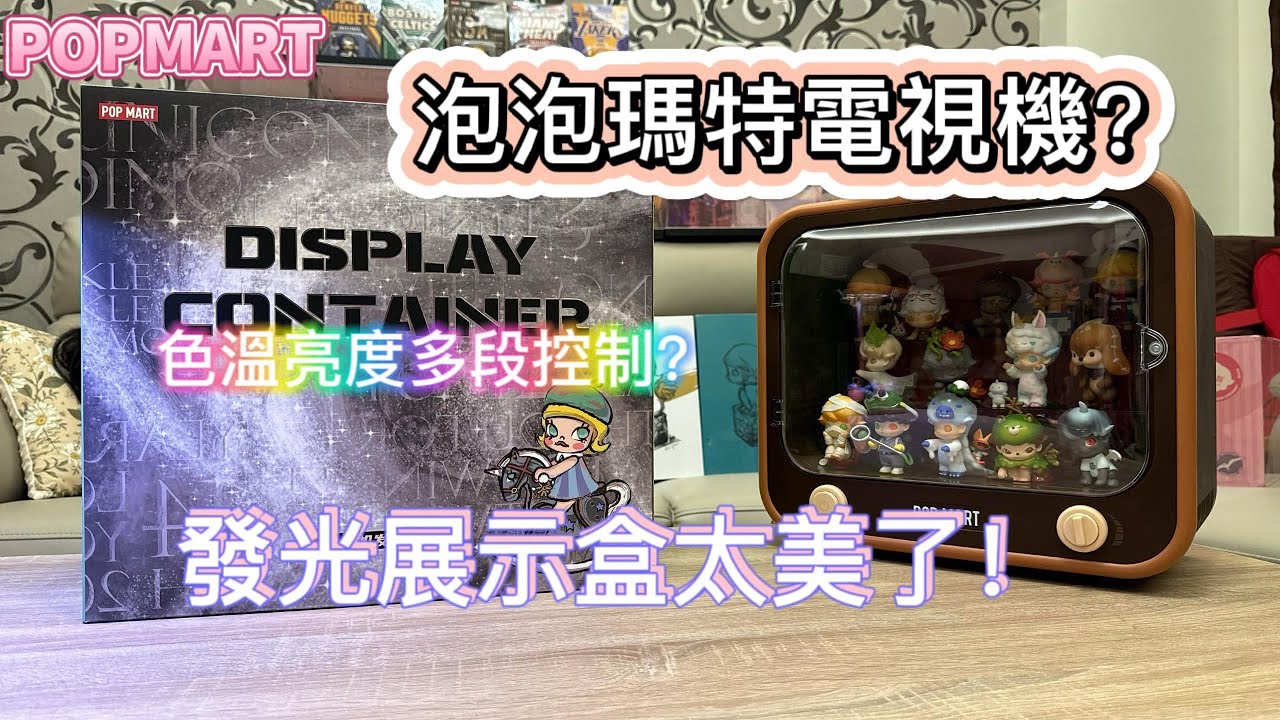 [ 開箱］泡泡瑪特 POPMART 電視機展示箱 超美的收藏盒 肯定要擁有 泡泡牌電視機 超好看還可以疊加? 顏色變換好強 公仔收藏箱 收藏盒 發光收納盒 發光展示盒 本篇抽獎 一定要看到最後喔❤️