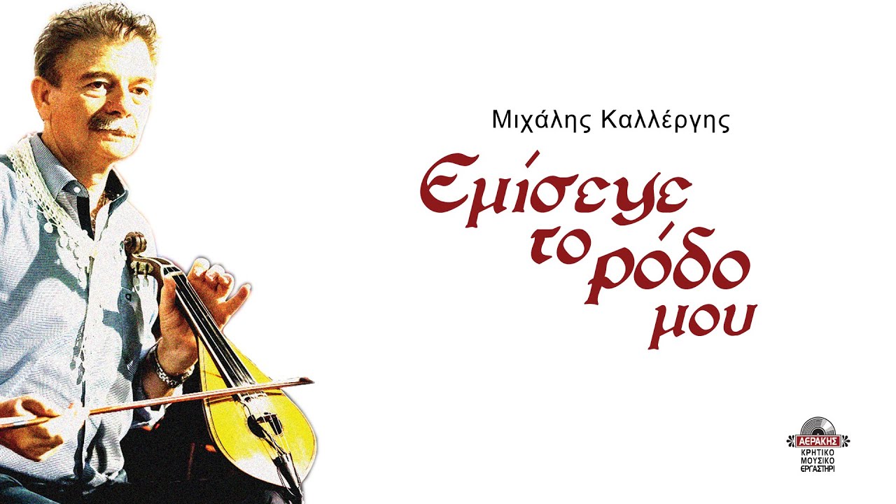Εμίσεψε το ρόδο μου - Μιχάλης Καλλέργης | Official audio release © 2025