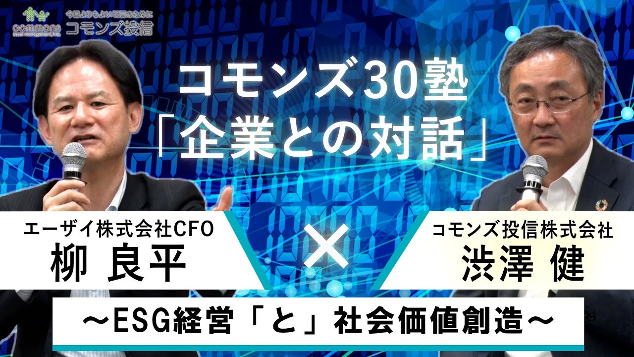 コモンズ30塾 「企業との対話」エーザイCFO柳さま×渋澤対談ESG経営「と」社会価値創造
