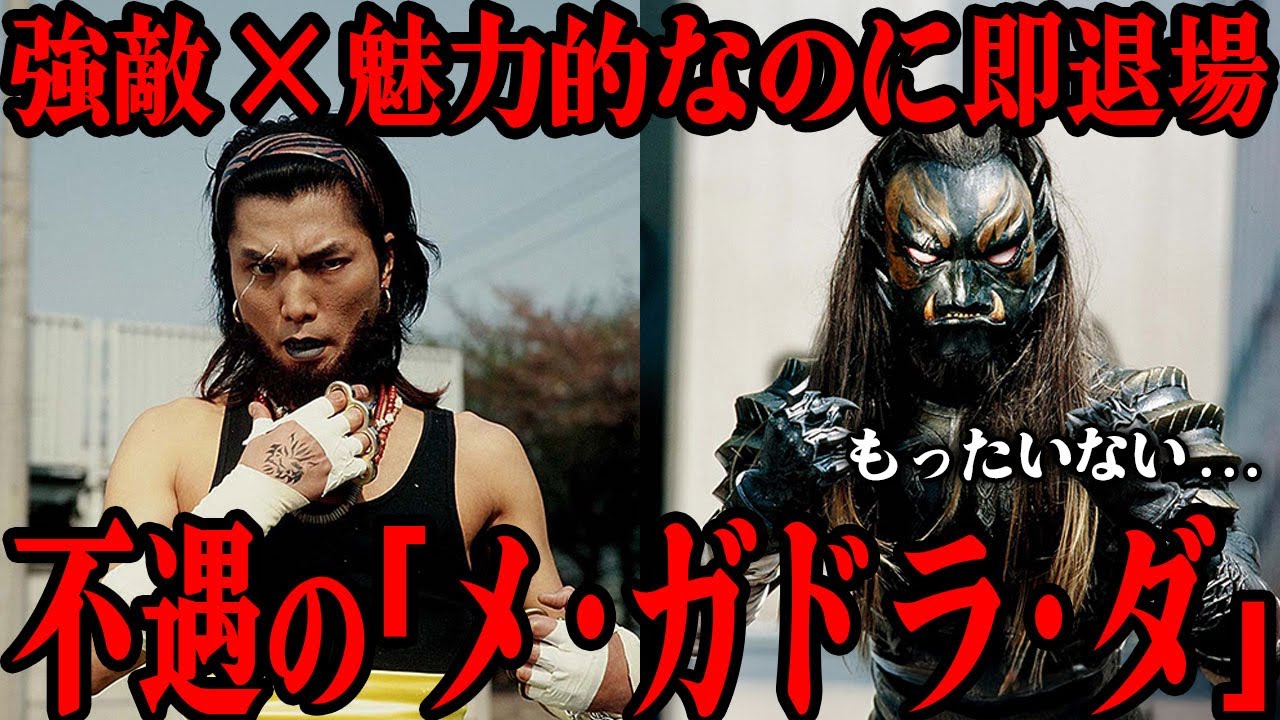 グロンギで最も不遇な怪人「メ・ガドラ・ダ」とは…強くて魅力的だったのに出番がたった1話で終わった理由…『仮面ライダークウガ』に登場した『メ集団』トップクラスの実力者…武闘派な性格、信念がかっこいい