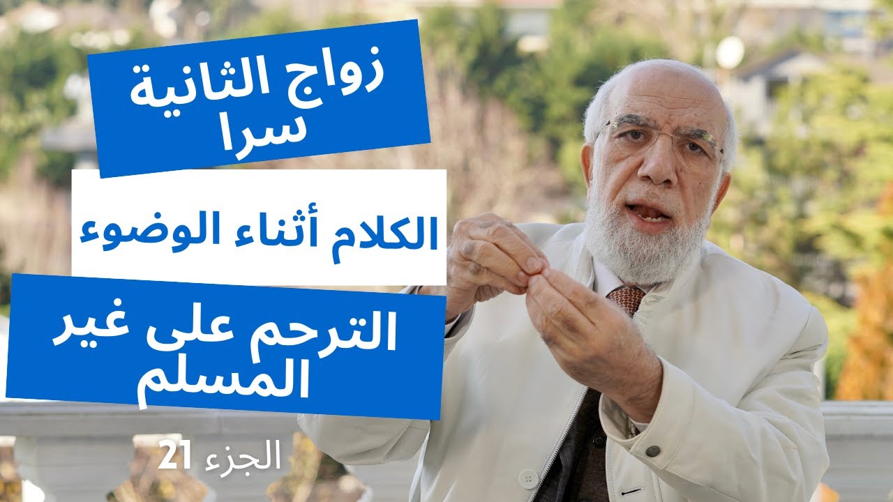 الإجابة على 24 سؤال قد تشعر بالحرج من طرحه الجزء 21