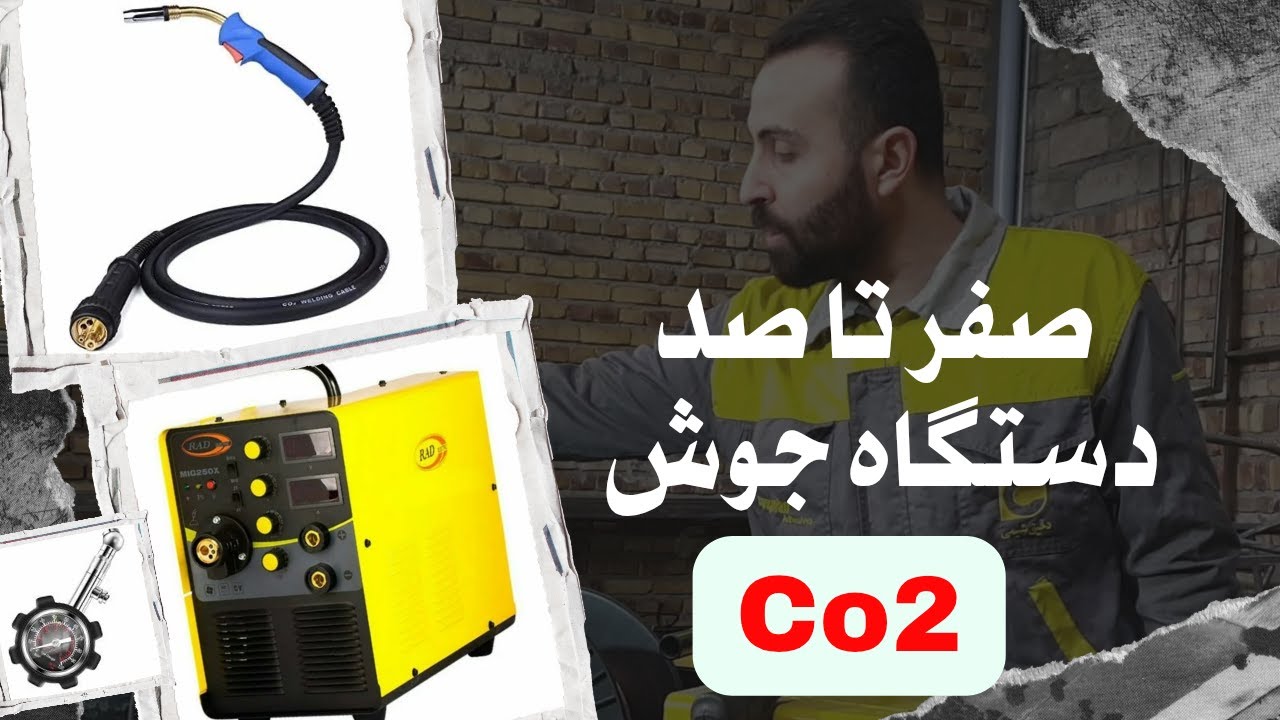 آموزش کامل دستگاه جوش co2: معرفی اجزا+ استفاده صحیح از آنها