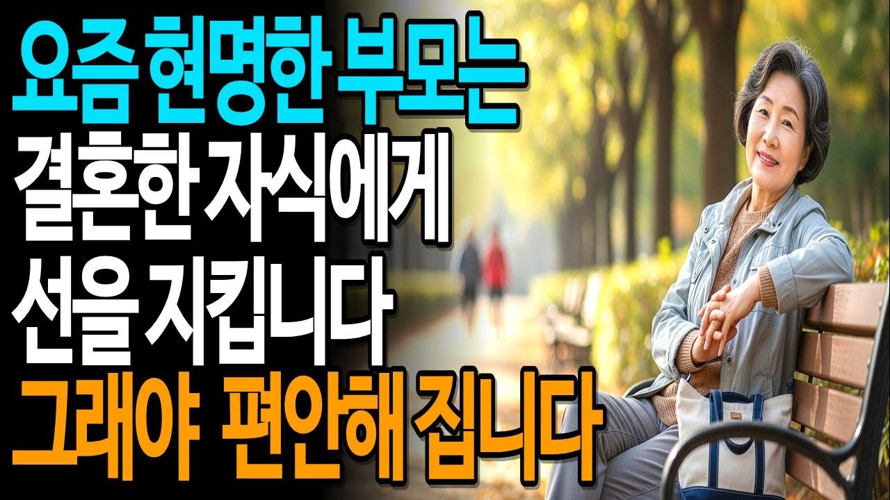 결혼한 자식과 가까워질수록 부모의 노년이 힘들어지는 진짜 이유ㅣ노년의 지혜ㅣ 인생조언 ㅣ 오디오북 ㅣ 삶의 지혜