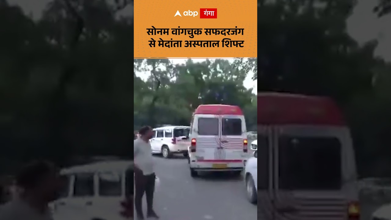 Sonam Wangchuk Latest News: सोनम वांगचुक सफदरजंग से मेदांता अस्पताल  ABP GANGA SHORTS