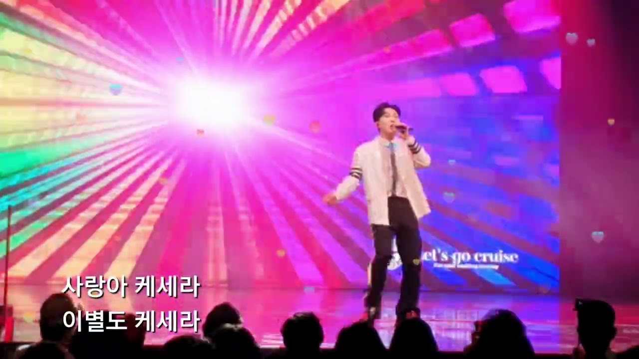 배배꼬였네(연속 듣기) 양지원/ 크루즈대공연장