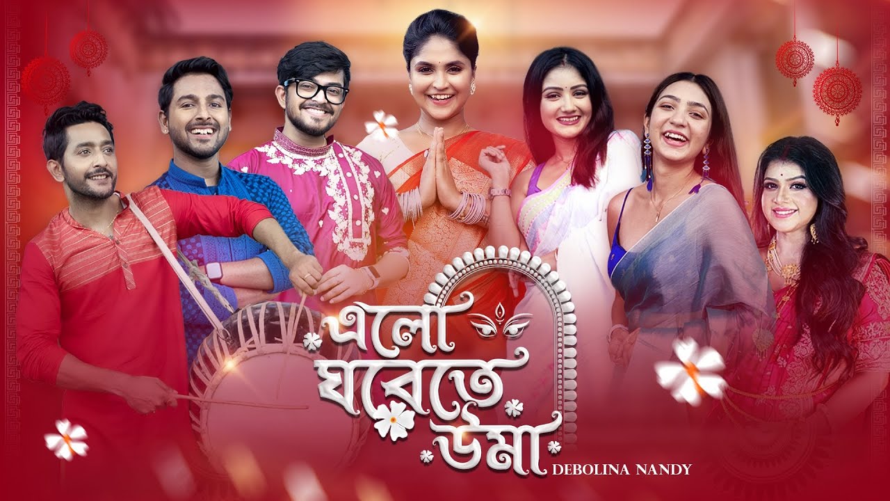 Elo Ghorete Uma | এলো ঘরেতে উমা । Debolinaa,Sayak,Susmita,Neel,Sukanta,Ananya,Alokananda|Music video