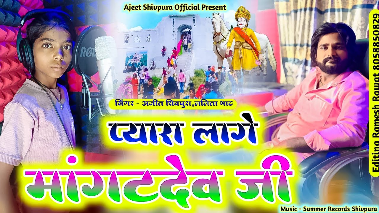 प्यारा लागे मांगटदेव जी मेला सॉन्ग | Pyara Lage MangatDev Ji | Ajeet Shivpura Lalita Bhat