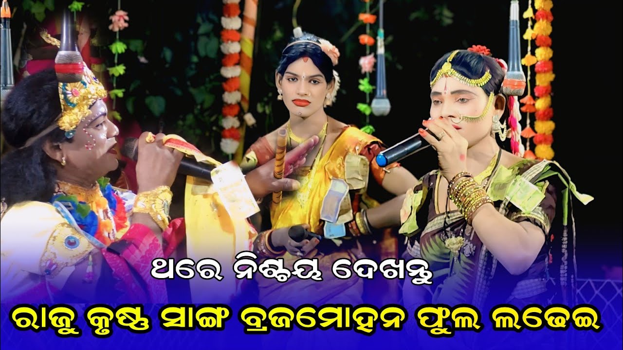 ରାଜୁ କୃଷ୍ଣ ସାଙ୍ଗ ବ୍ରଜମୋହନ ଫୁଲ ଲଢେଇ ||samaleswari danda nritya new video 