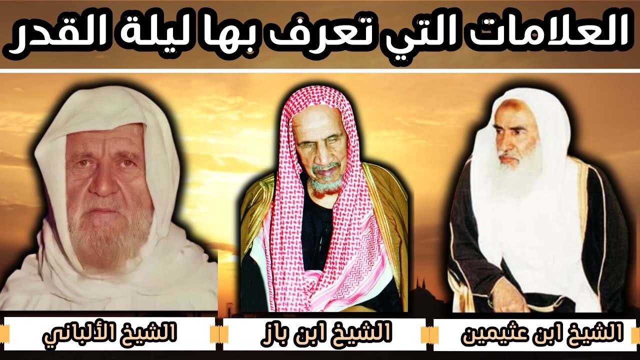 علامات تعرف بها ليلة القدر - كبار العلماء - الشيخ ابن عثيمين - الالباني - ابن باز رحمهم الله