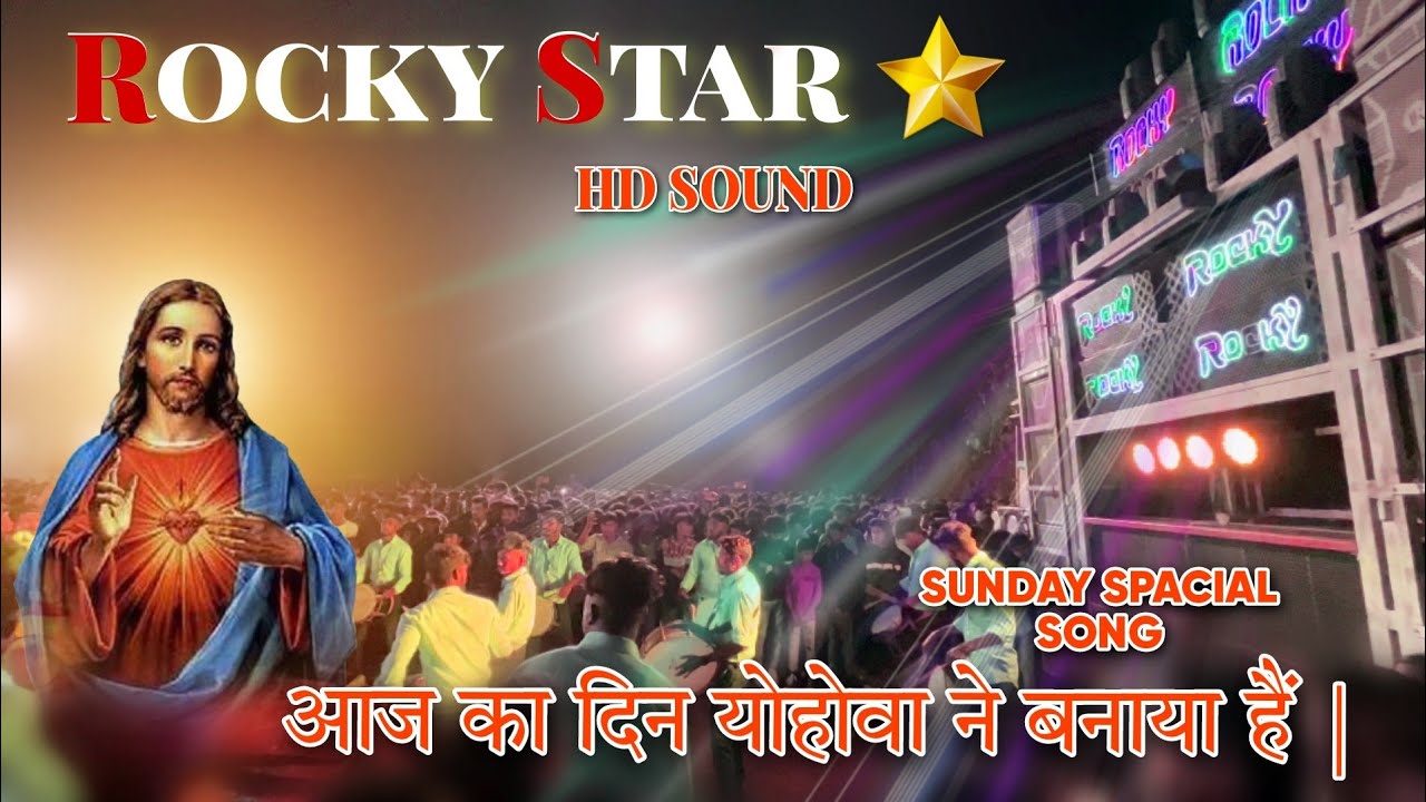 ✝️ आज का दिन योहोवा ने 💝 | Aaje Ka Din Yahva Ne Banaya Hai | Sunday special song | #rockystarband