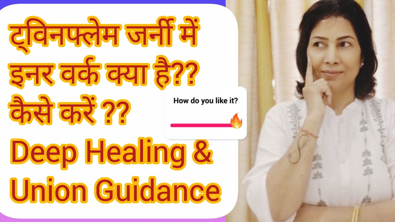 ट्विनफ्लेम जर्नी में इनर वर्क क्या है?और इसे कैसे करे ?Deep Healing & Union Guidence#twinflamehindi 