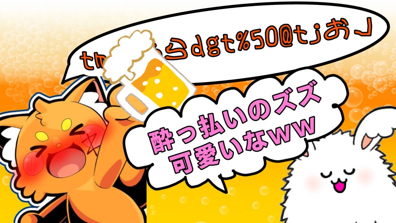 酔っ払いズズと酔っ払いズズが可愛いまおしぃ【#まお切り抜き】
