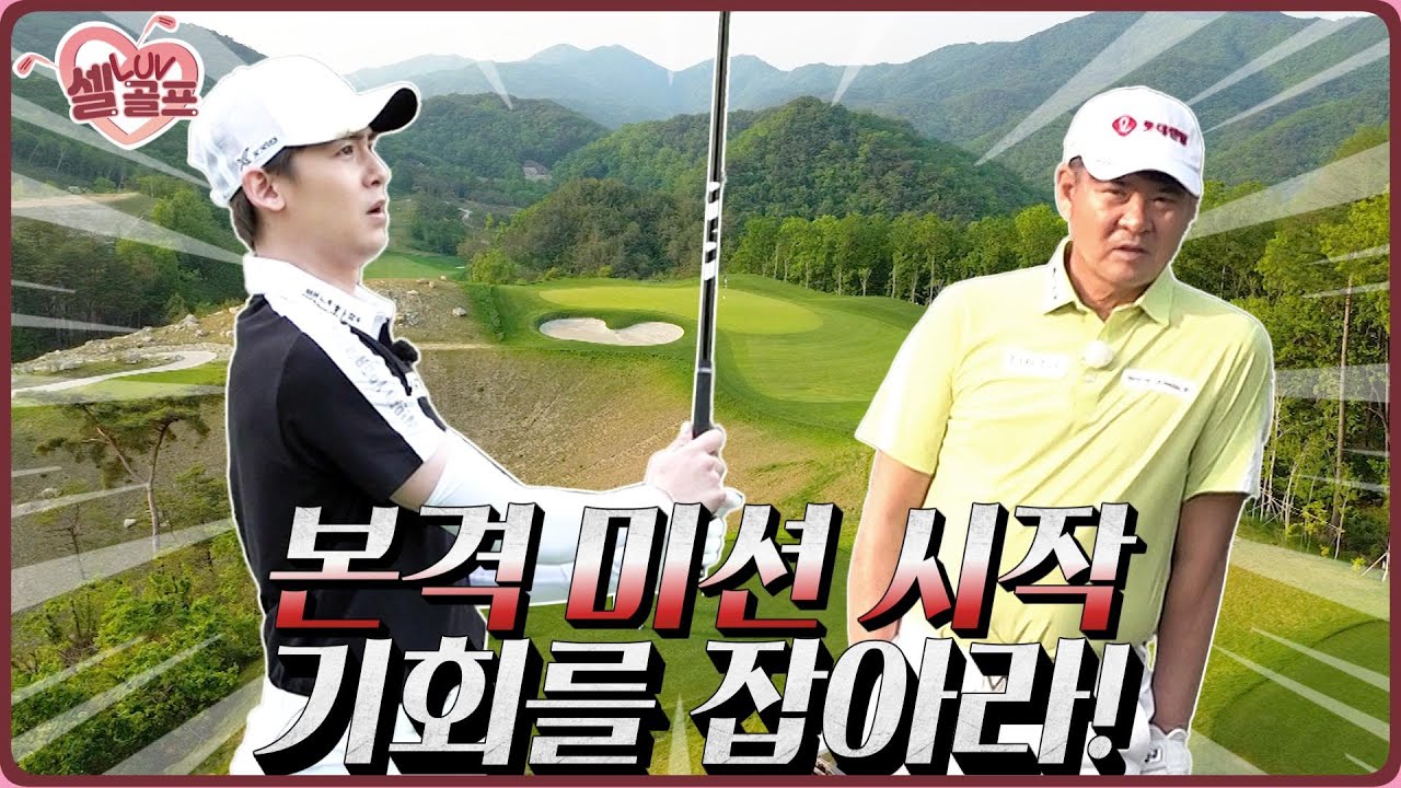 타법은 좋은데 경험이 부족한 닉쿤! 목표 달성에 성공할 수 있을지? #셀럽러브골프 EP.41 | 닉쿤-2