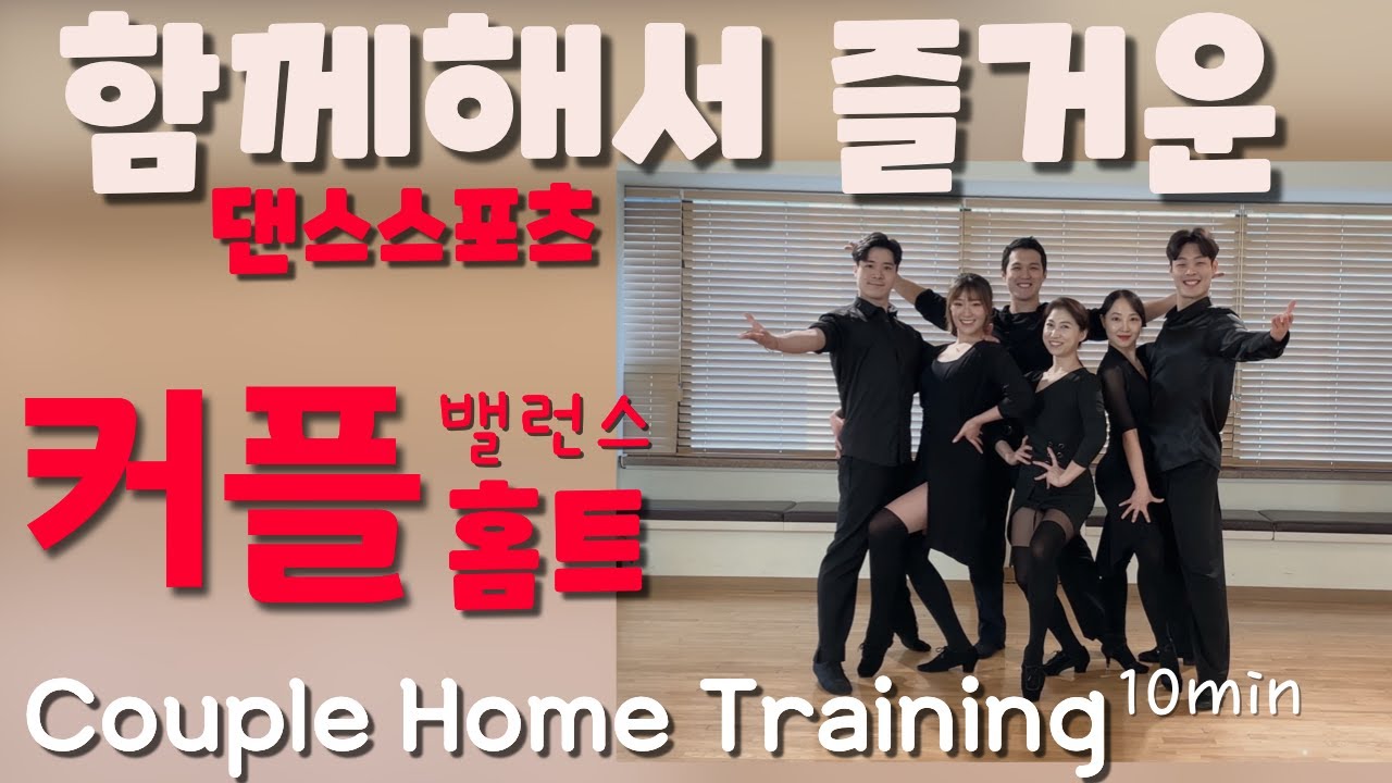 [Couple Balance Training] 커플 밸런스 운동 - 댄스스포츠 홈트ㅣ정희정&조유진ㅣ Couple Balance - Dancesport Home Training