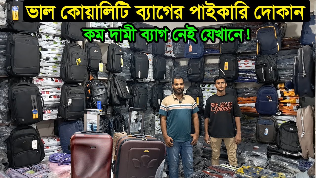 পাইকারি ব্যাগের দোকান ঢাকা চকবাজার | Chawkbazar Bag Market | Business BD