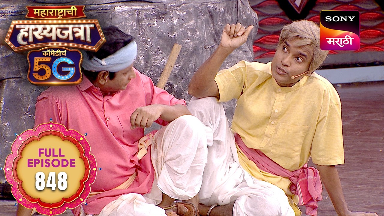 Maharashtrachi Hasya Jatra ComedyCha 5G - Ep 848 - Full Episode - 01 Sep 2026