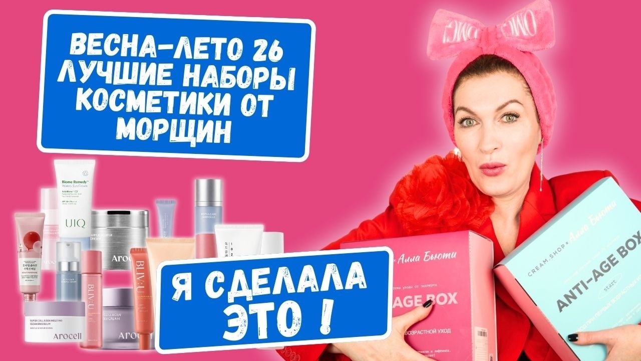 Что в Бьюти- боксах Алла Бьюти? Это лучшие наборы косметики 100% Самое эффективное! 30+ и 45++! 🔥🔥🔥
