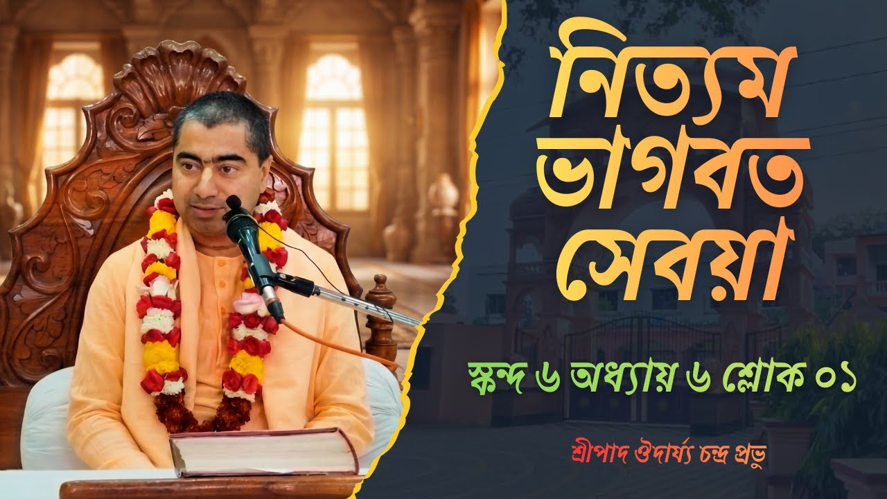 নিত্যম ভাগবত সেবয়া । স্কন্দ ৬ অধ্যায় ৬ শ্লোক ০১