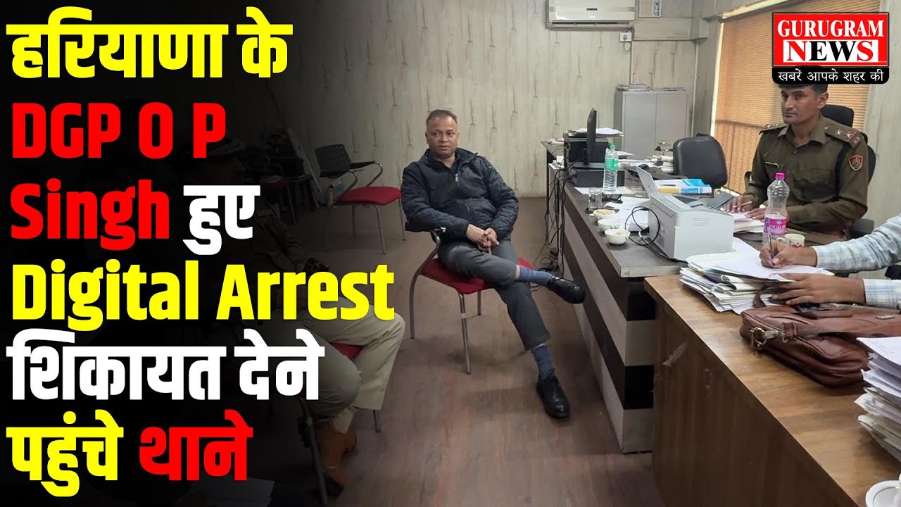 हरियाणा के DGP O P Singh हुए Digital Arrest, शिकायत देने पहुंचे थाने - Gurugram News