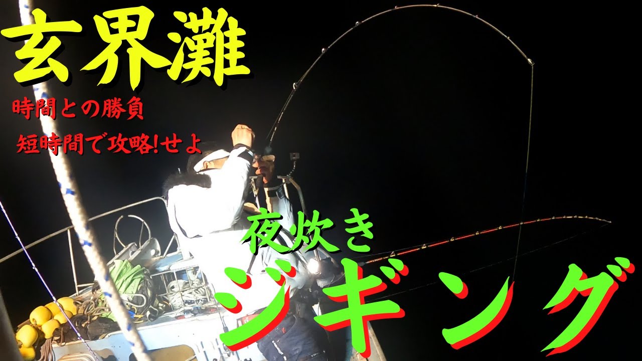 今が旬!!夜焚きジギング!、短時間で攻略!!