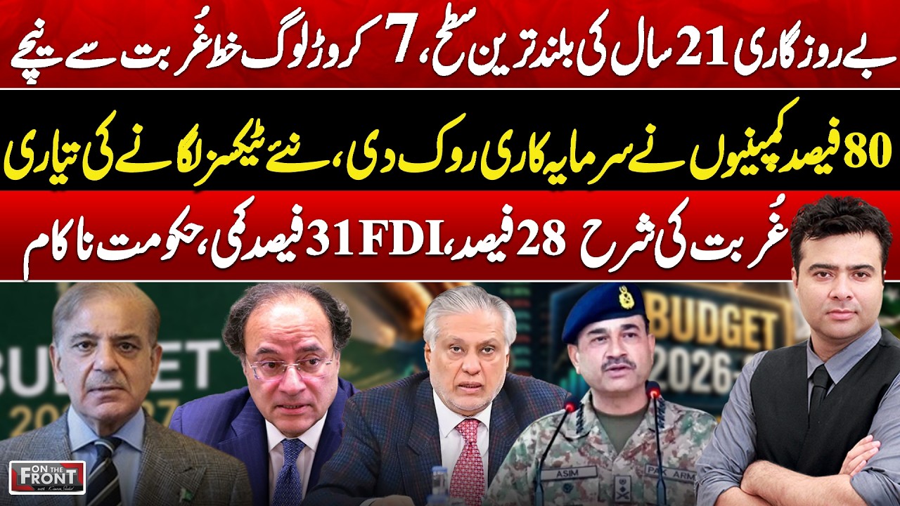 Pak Economy Crisis: Unemployment Hits 21-Year High, Poverty Soars | On The Front with Kamran Shahid