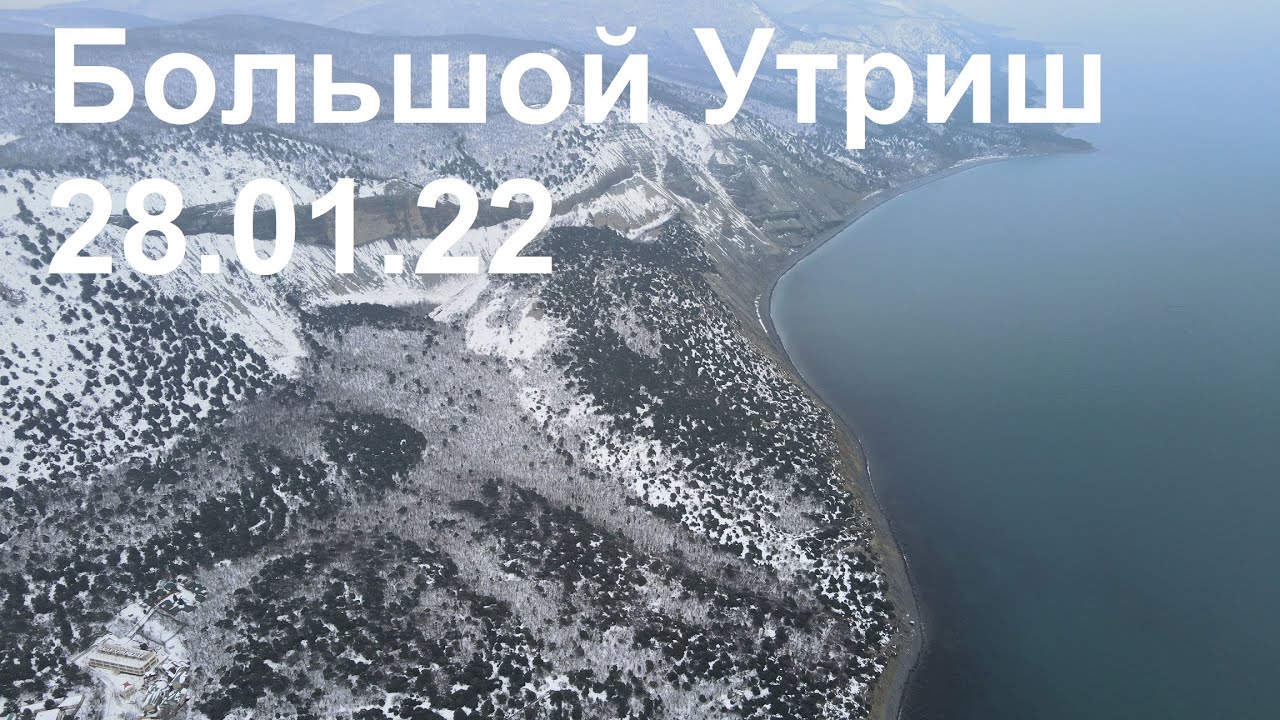 Большой Утриш 28.01.22
