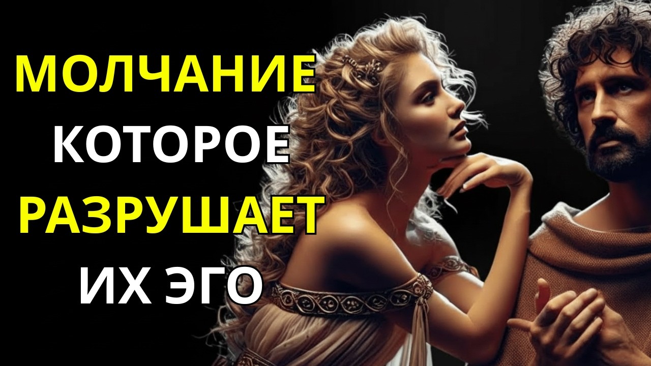 МОЛЧАНИЕ, которое разрушает их ЭГО | Стоицизм