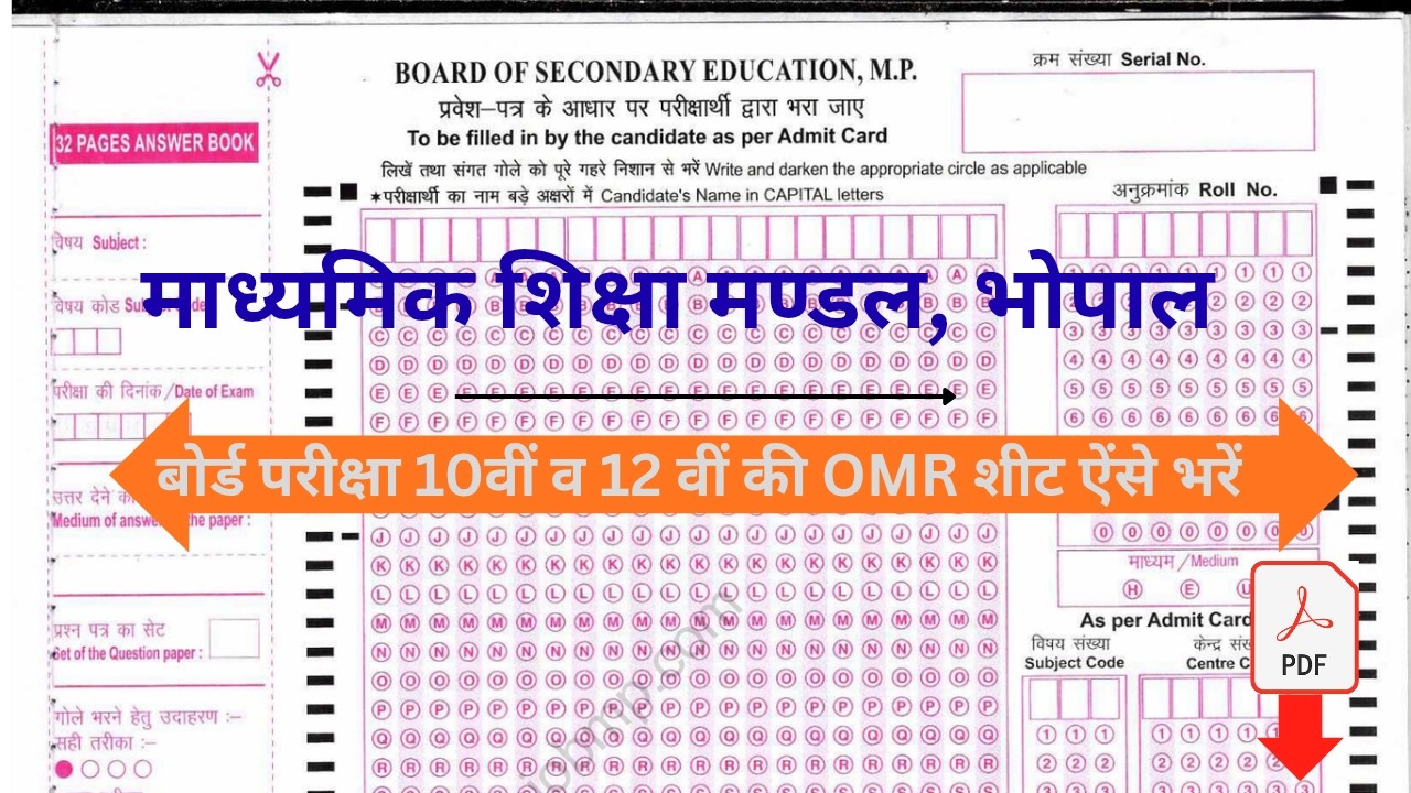 Board pariksha me OMR sheet kaise bharen? How to fill OMR in board exams?