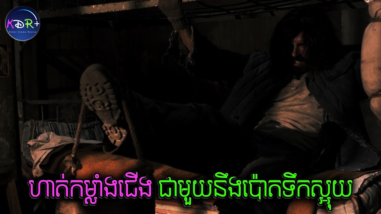បាក់ជើងមែន តែគាត់នៅតែហាត់ប្រគុណរហូតដល់ជា | Undisputed 3: Redemption - សម្រាយរឿង