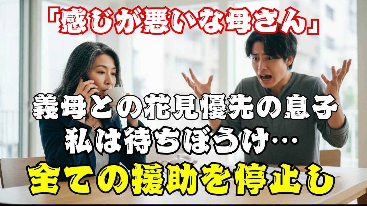 桜の下で一人待ちぼうけ。「あっちのお義母さんと行く」と私を捨てた息子たちに、私が下した冷酷な復讐。金の切れ目が縁の切れ目、地獄へようこそ。【60代以上の方へ】.