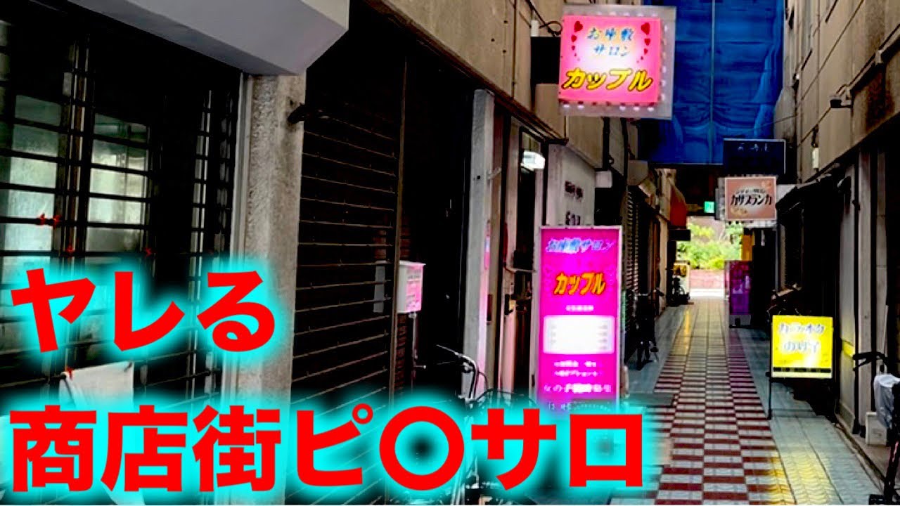 あのアングラ商店街にはギャルと〇〇できちゃう桃色サロンがあります
