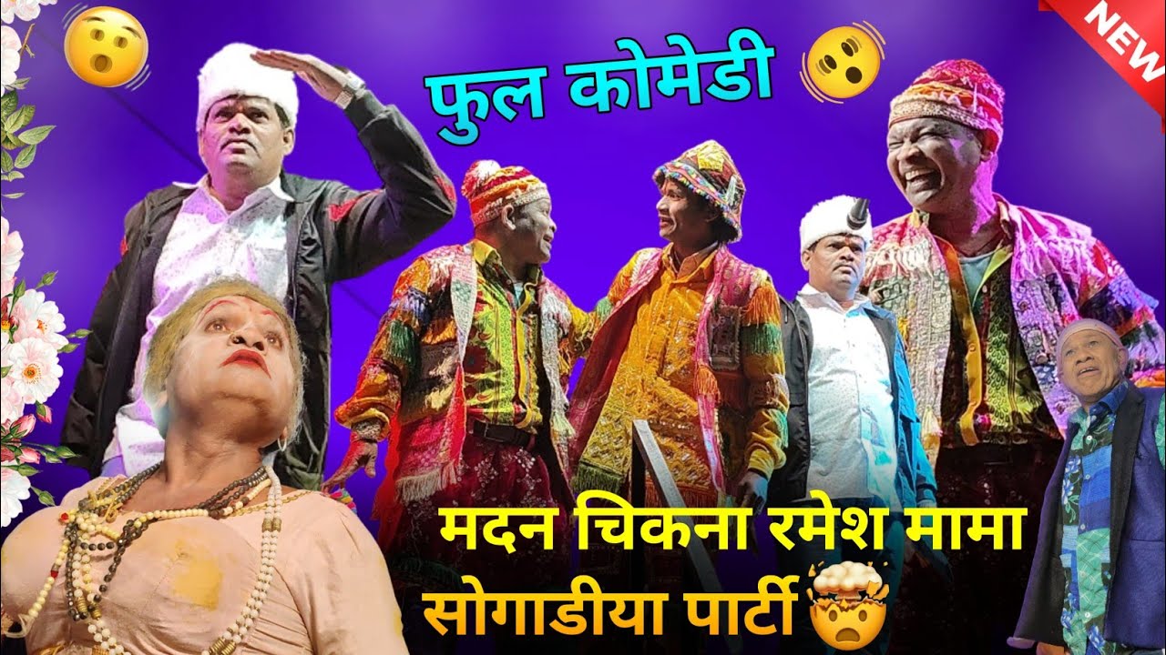 🫠मदन चिकना केनशल हो गया।। मदन चिकना/गोटू मामा।। मदन चिकना रमेश मामा सोगाडीया पार्टी 