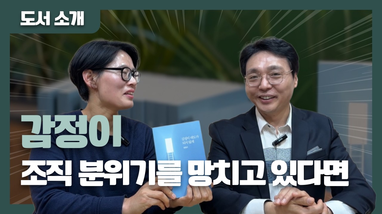 리더의 감정은 어떻게 조직의 태도가 되는가