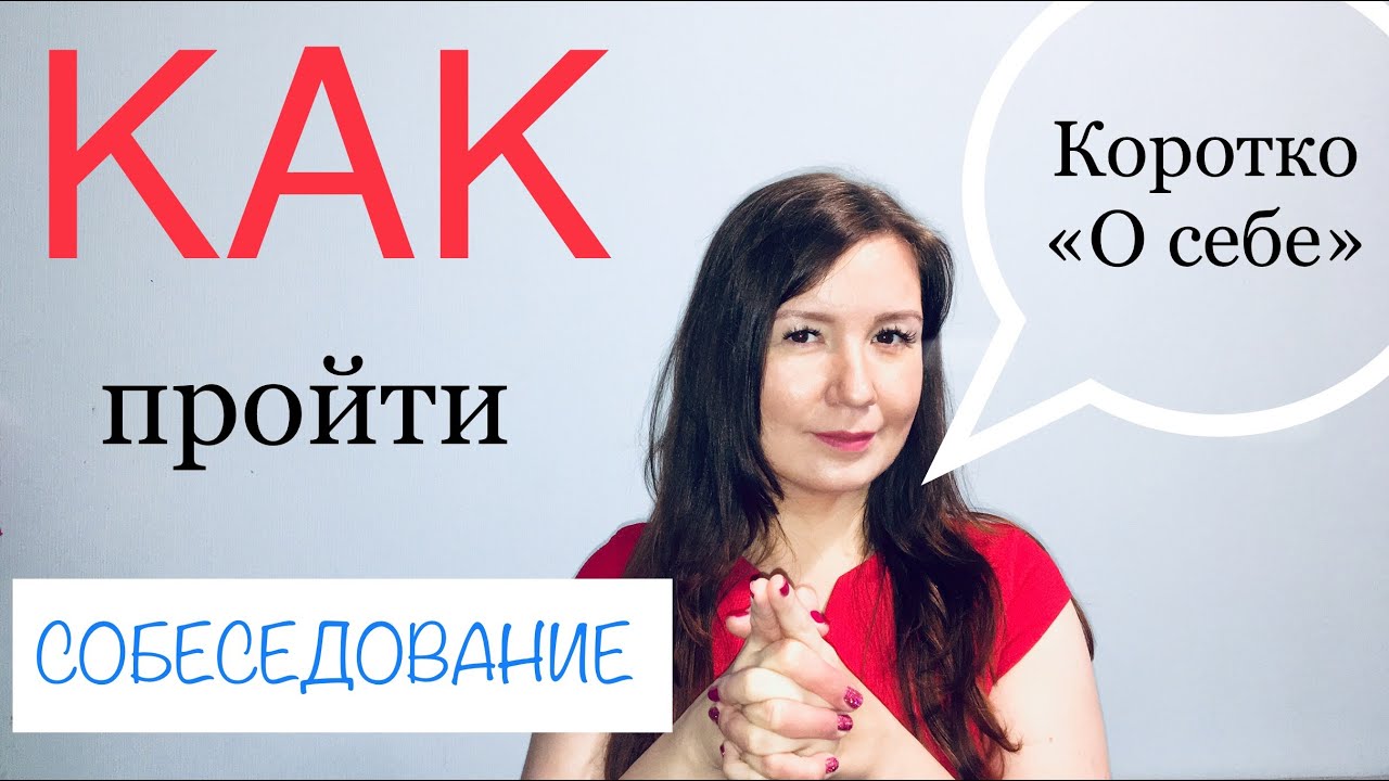 Как пройти собеседование на работу | Пример самопрезентации при трудоустройстве | Кратко о себе
